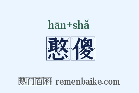 憨傻是什么意思的图片